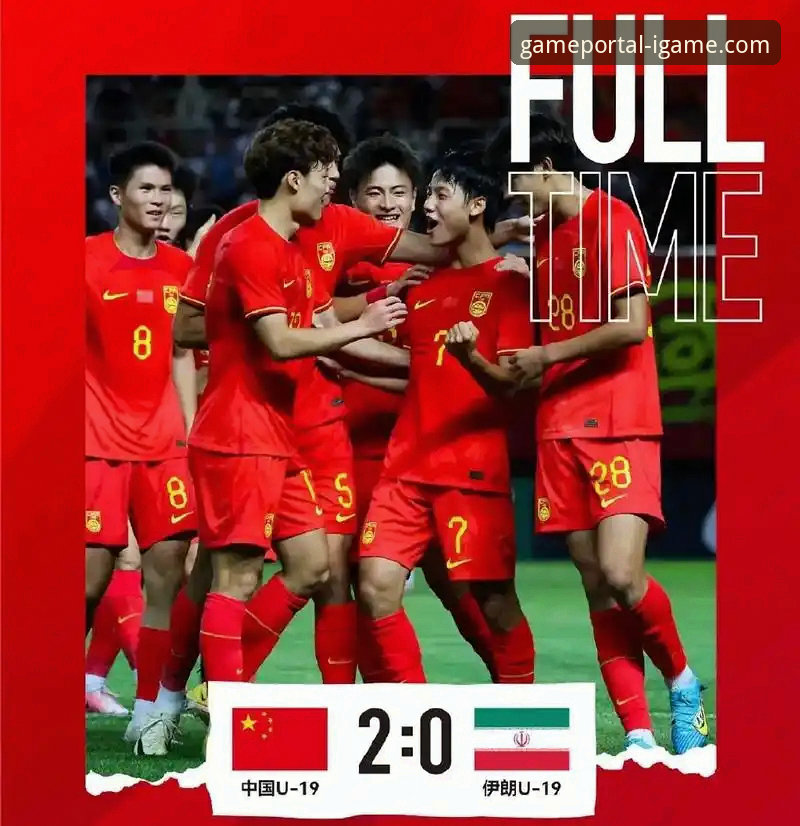 土伦杯U19国足1-0力克哥伦比亚，爱游戏平台带你回顾这场闪电战