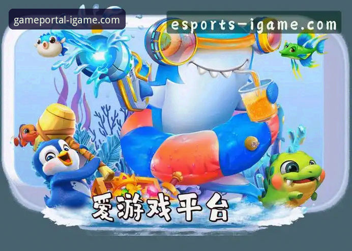 爱游戏IGAME流畅体验iOS版 爱游戏IGAME流畅体验iOS版深度解析:从性能优化到用户实证