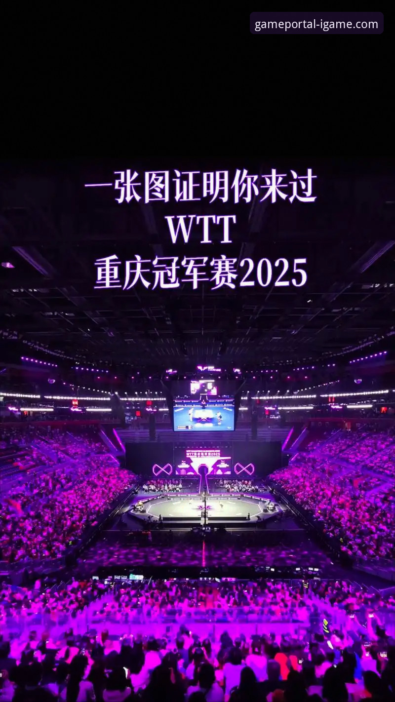 3个视角解析WTT重庆赛：从勒布伦夺冠看竞技体育的“版本迭代”